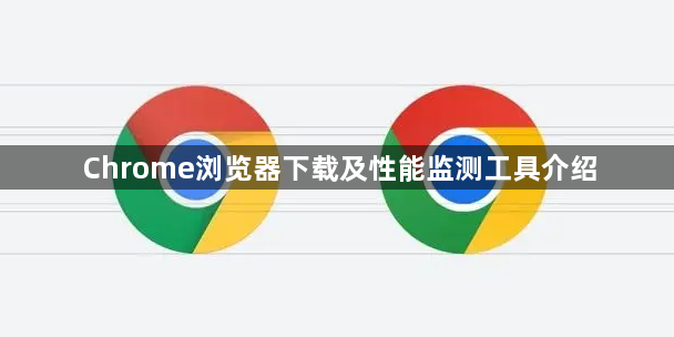 Chrome浏览器下载及性能监测工具介绍1