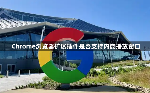 Chrome浏览器扩展插件是否支持内嵌播放窗口1