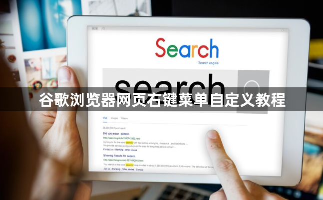 谷歌浏览器网页右键菜单自定义教程1