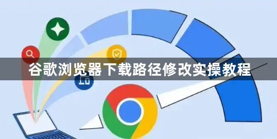 谷歌浏览器下载路径修改实操教程1