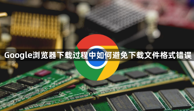 Google浏览器下载过程中如何避免下载文件格式错误1