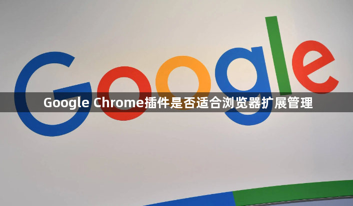 Google Chrome插件是否适合浏览器扩展管理1
