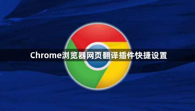 Chrome浏览器网页翻译插件快捷设置1
