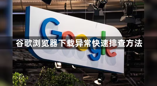 谷歌浏览器下载异常快速排查方法1