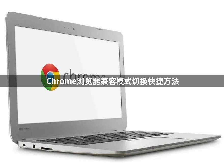 Chrome浏览器兼容模式切换快捷方法1