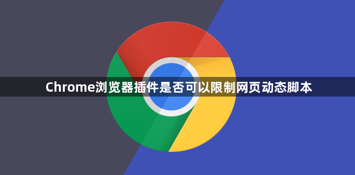 Chrome浏览器插件是否可以限制网页动态脚本1