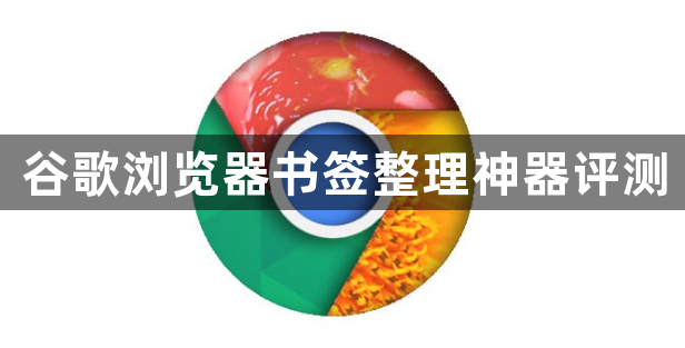 谷歌浏览器书签整理神器评测1