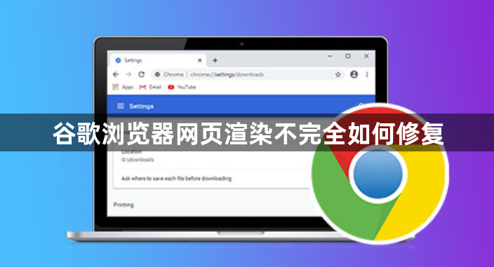 谷歌浏览器网页渲染不完全如何修复1