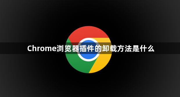 Chrome浏览器插件的卸载方法是什么1