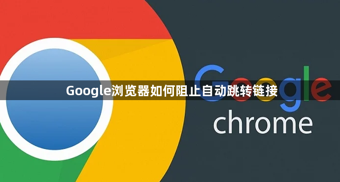 Google浏览器如何阻止自动跳转链接1