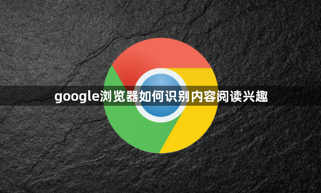 google浏览器如何识别内容阅读兴趣1
