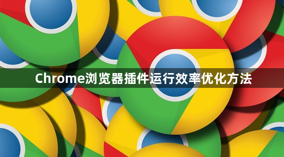 Chrome浏览器插件运行效率优化方法1