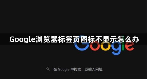 Google浏览器标签页图标不显示怎么办1