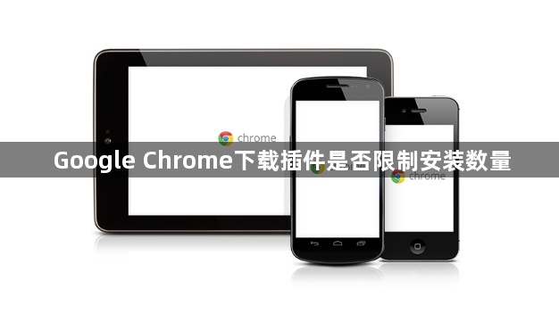 Google Chrome下载插件是否限制安装数量1