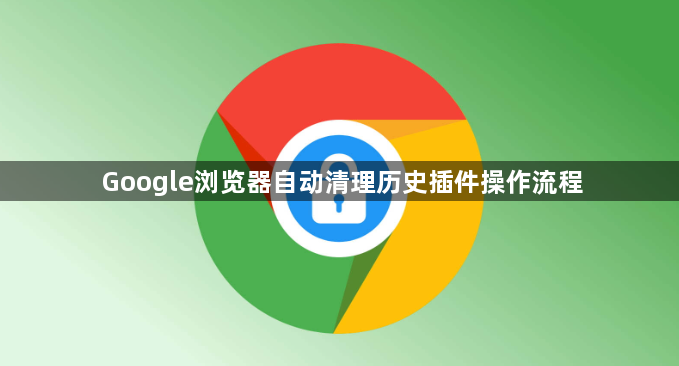 Google浏览器自动清理历史插件操作流程1