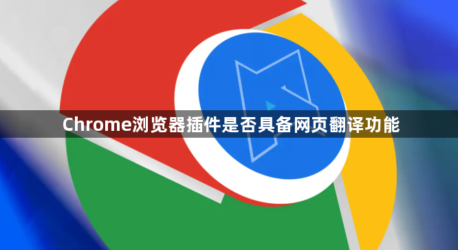 Chrome浏览器插件是否具备网页翻译功能1