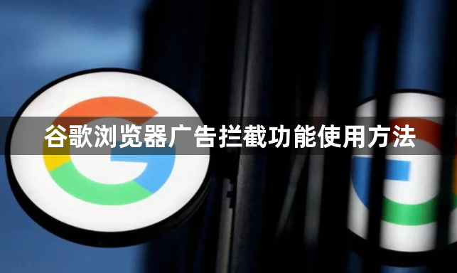 谷歌浏览器广告拦截功能使用方法1
