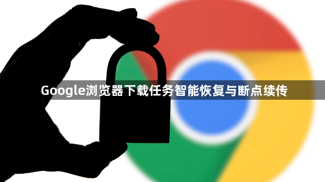 Google浏览器下载任务智能恢复与断点续传1