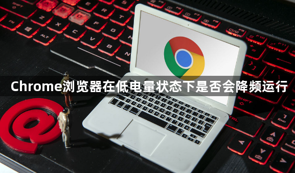 Chrome浏览器在低电量状态下是否会降频运行1