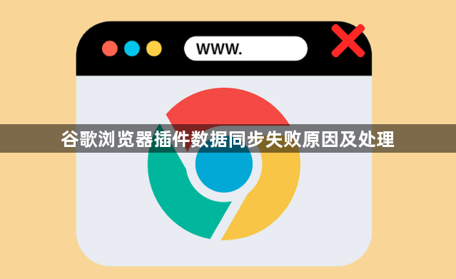 谷歌浏览器插件数据同步失败原因及处理1