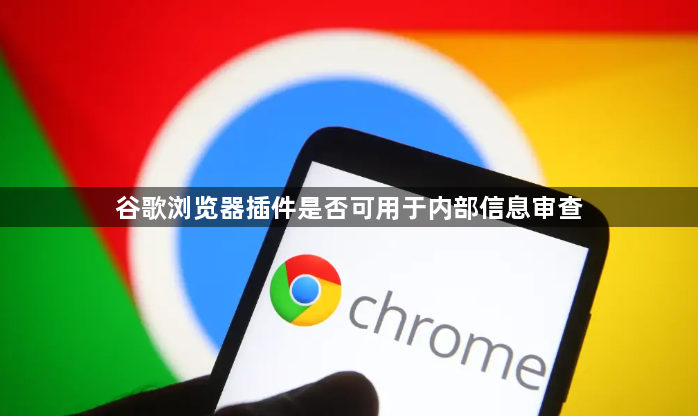 谷歌浏览器插件是否可用于内部信息审查1