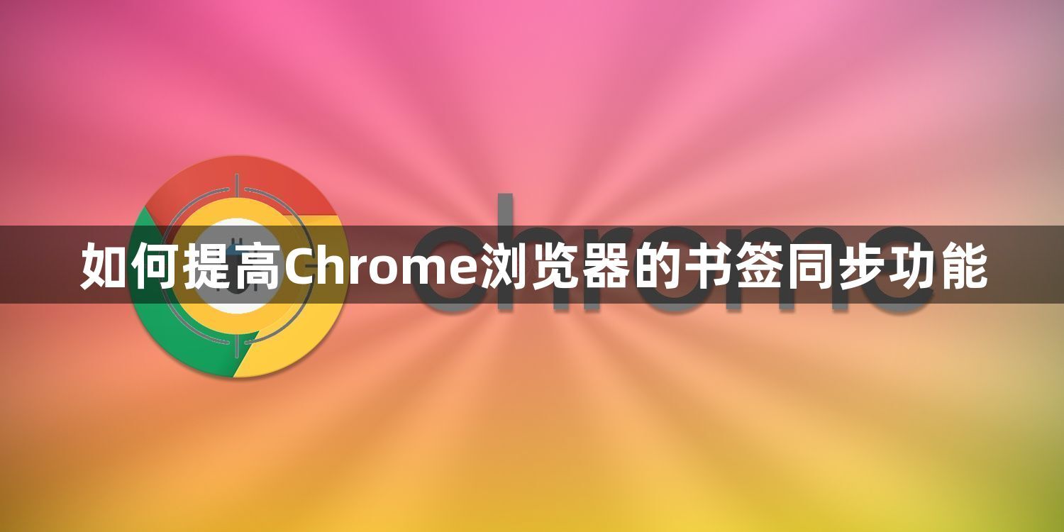 如何提高Chrome浏览器的书签同步功能1