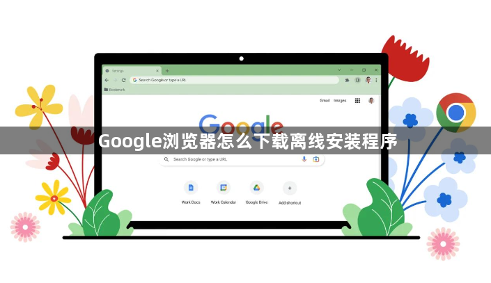 Google浏览器怎么下载离线安装程序1