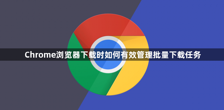 Chrome浏览器下载时如何有效管理批量下载任务1