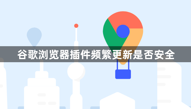 谷歌浏览器插件频繁更新是否安全1