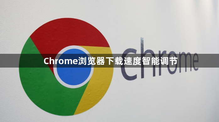 Chrome浏览器下载速度智能调节1