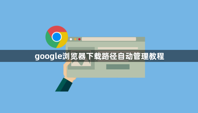 google浏览器下载路径自动管理教程1