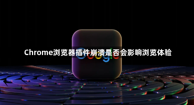 Chrome浏览器插件崩溃是否会影响浏览体验1