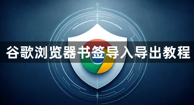 谷歌浏览器书签导入导出教程1