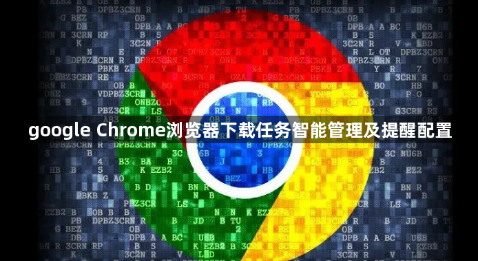 google Chrome浏览器下载任务智能管理及提醒配置1