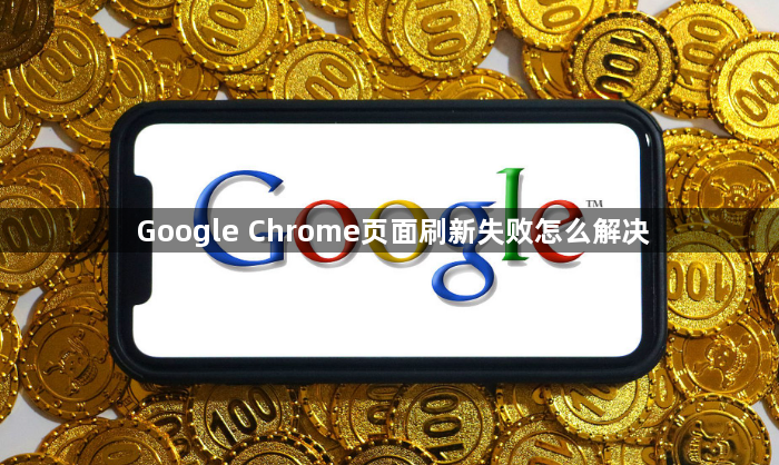 Google Chrome页面刷新失败怎么解决1