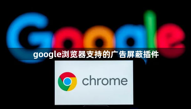 google浏览器支持的广告屏蔽插件1