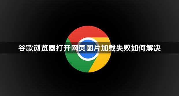 谷歌浏览器打开网页图片加载失败如何解决1