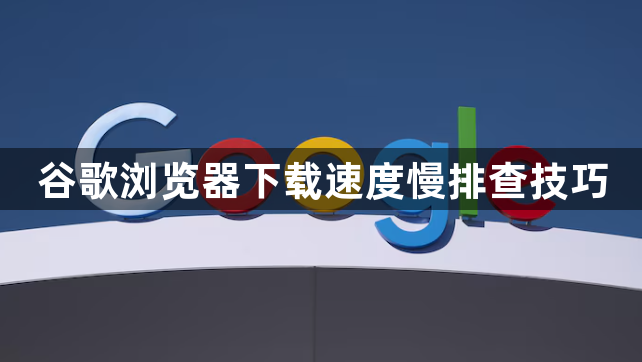 谷歌浏览器下载速度慢排查技巧1