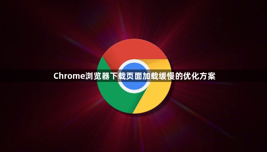 Chrome浏览器下载页面加载缓慢的优化方案1