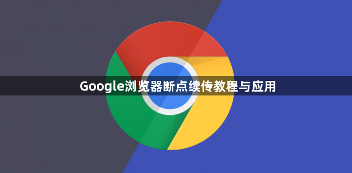 Google浏览器断点续传教程与应用1