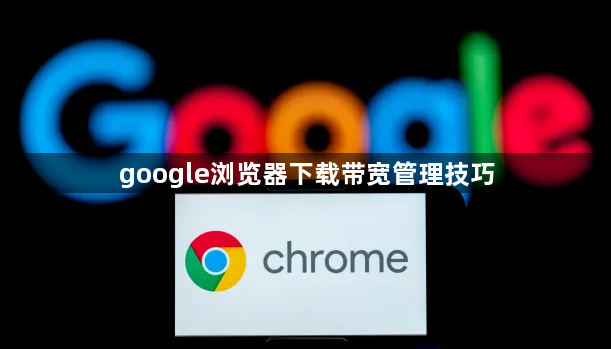 google浏览器下载带宽管理技巧1