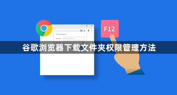 谷歌浏览器下载文件夹权限管理方法1