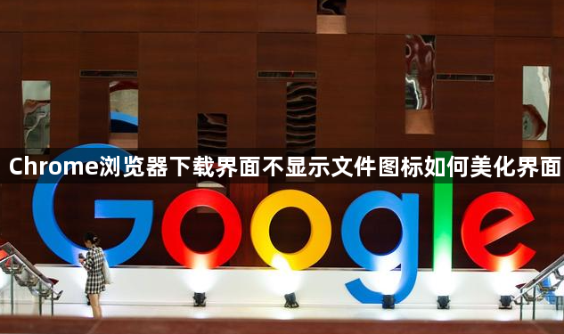 Chrome浏览器下载界面不显示文件图标如何美化界面1