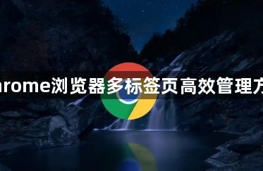 Chrome浏览器多标签页高效管理方案1