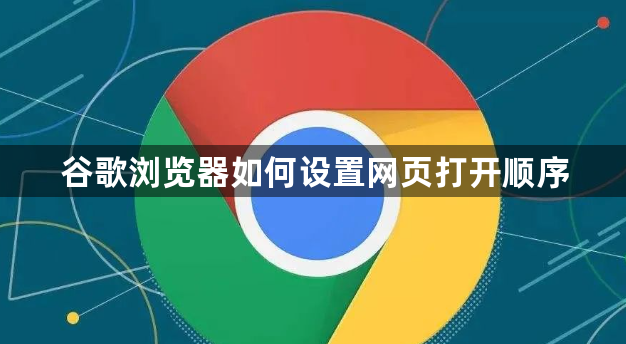 谷歌浏览器如何设置网页打开顺序1