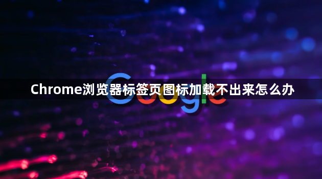 Chrome浏览器标签页图标加载不出来怎么办1