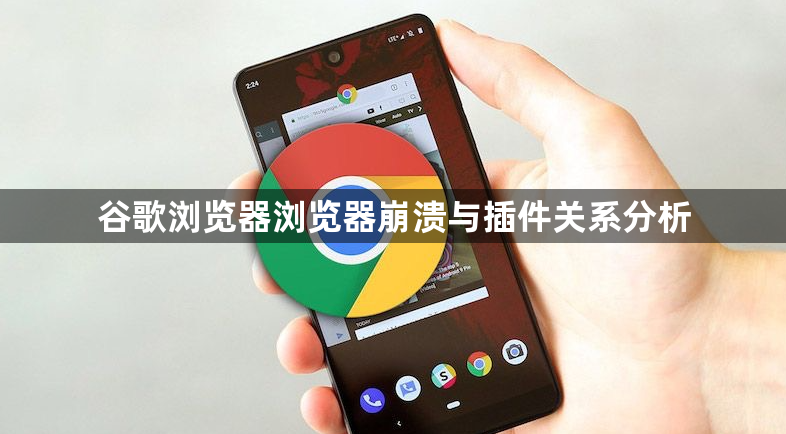 谷歌浏览器浏览器崩溃与插件关系分析1