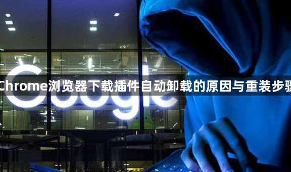 Chrome浏览器下载插件自动卸载的原因与重装步骤1