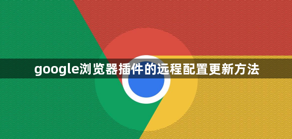 google浏览器插件的远程配置更新方法1