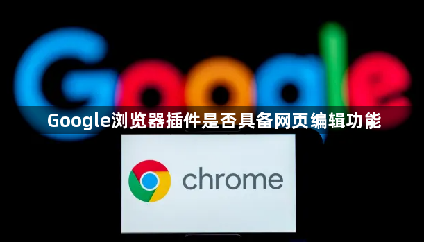 Google浏览器插件是否具备网页编辑功能1